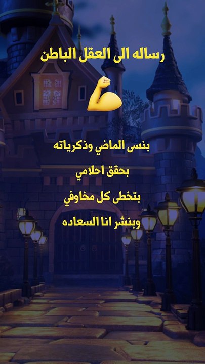 رسالة الى العقل الباطن