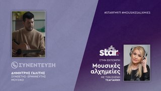Ο Συνθέτης, Ερμηνευτής και Μουσικός, Δημήτρης Γαλίτης στον Star FM