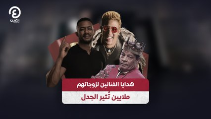 هدايا الفنانين لزوجاتهم ملايين تثير الجدل