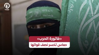 «فاتورة الحرب» حماس تخسر نصف قواتها