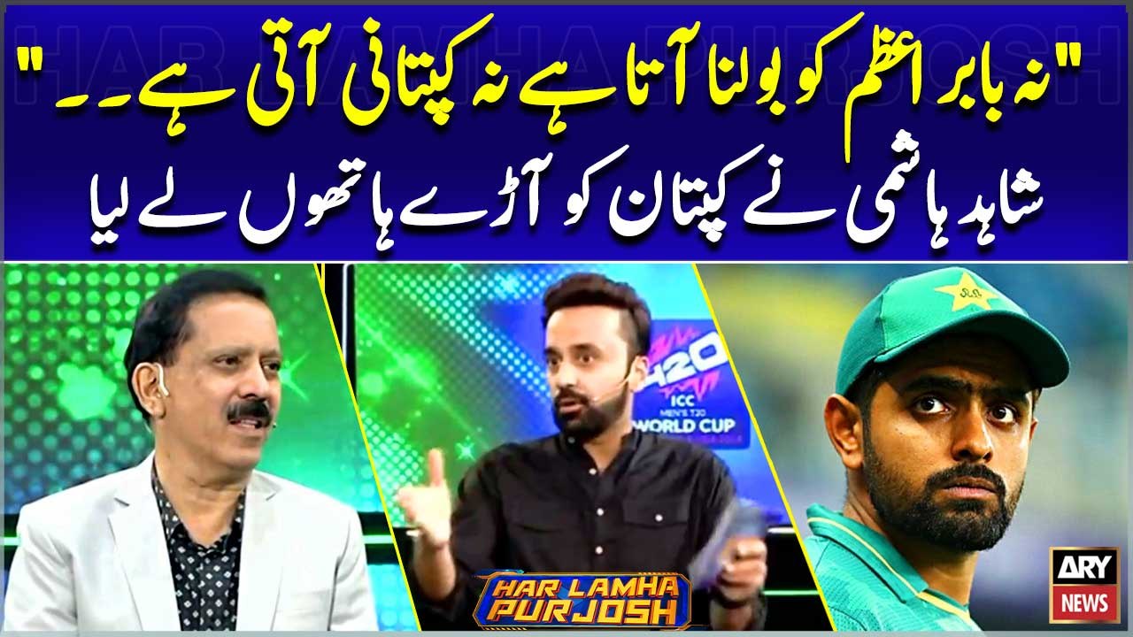 "Na Babar Azam ko Bolna Ata Hai Na Captaincy Ati Hai " Shahid Hashmi's Criticism on Babar Azam