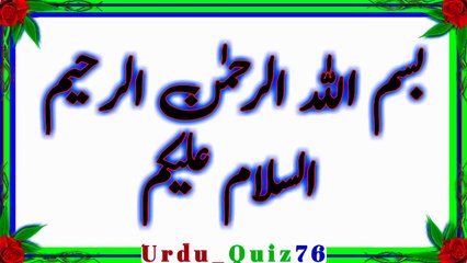 Urdu Islamic quiz questions and answers in Urdu episode 1