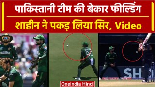 Pakistan Team की खराब Fielding का दौर जारी, Rizwan-Iftikhar ने क्या किया | PAK vs USA | वनइंडिया