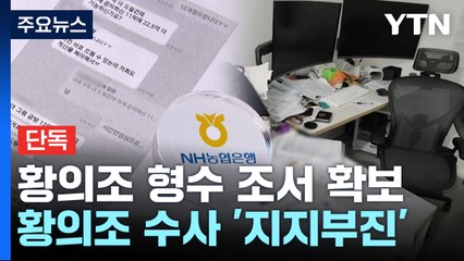[단독] 수백억대 '브릿지론 사기' 적발..."농협은행 직원이라 믿어" / YTN