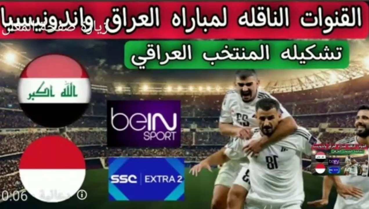 لعبه العراق اليوم - موعد مباراة العراق ضد اندونيسيا اليوم والقنوات الناقلة