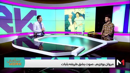 مع مروان بوكزيم - 06/06/2024