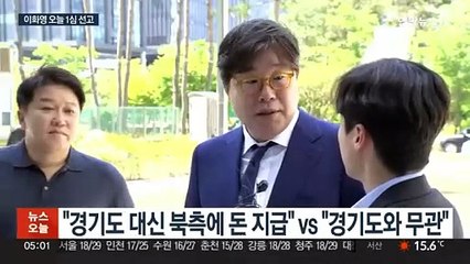 '대북송금·뇌물' 이화영 오늘 선고…'이재명 수사' 향배 갈려