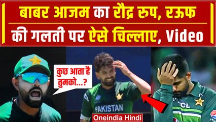 Download Video: Babar Azam Angry: बाबर आजम लाइव मैच में Haris Rauf की गलती पर भड़के, Video | Super Over | PAK vs USA