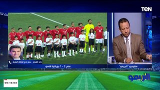 خالد الغندور: المنتخب لية ضربة جزاء وهدف بوركينا فاسو في شك إنه تسلل