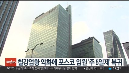 철강업황 악화에 포스코 임원 '주 5일제' 복귀