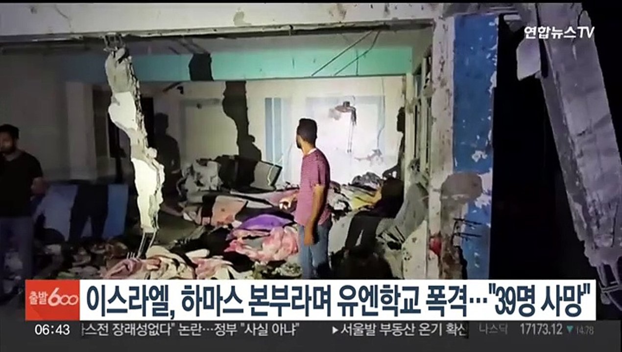 이스라엘, 하마스 본부라며 유엔학교 폭격…"최소 39명 사망"