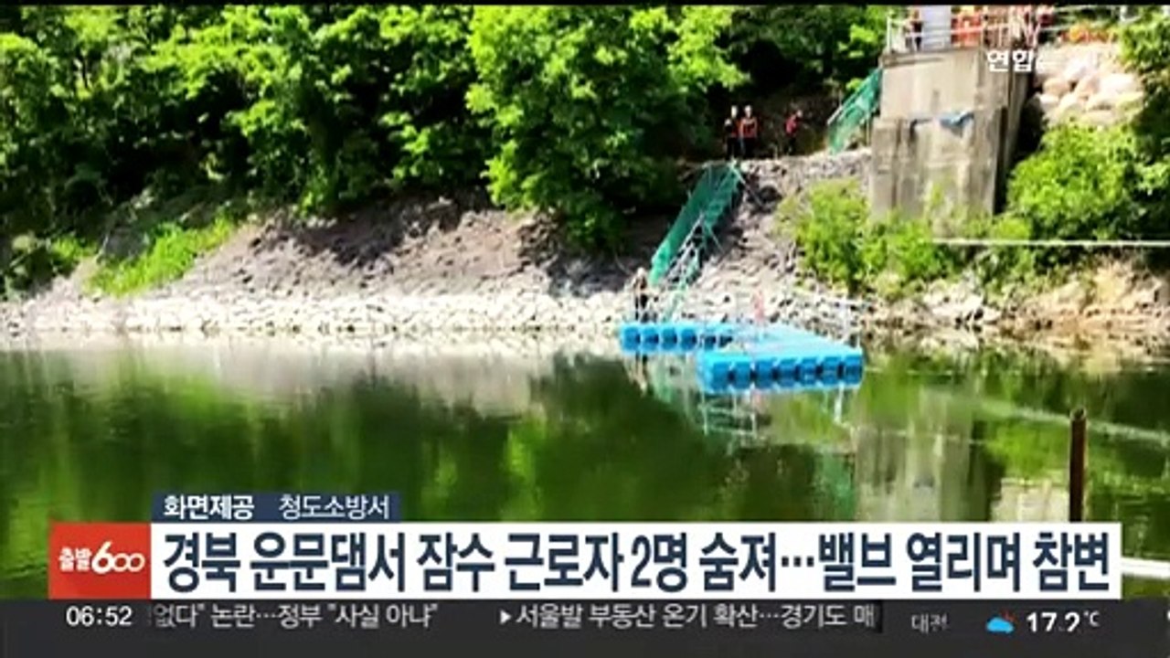 경북 운문댐서 잠수 근로자 2명 숨져…밸브 열리며 빨려들어가