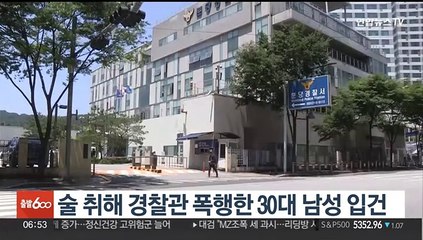 下载视频: 술 취해 경찰관 폭행한 30대 남성 입건