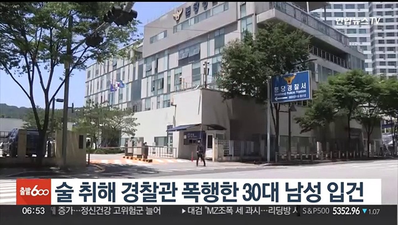 술 취해 경찰관 폭행한 30대 남성 입건