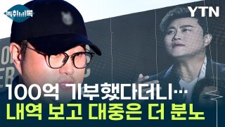 김호중 팬들, 갈수록 태산...대체 뭘 기부한건가 [Y녹취록] / YTN