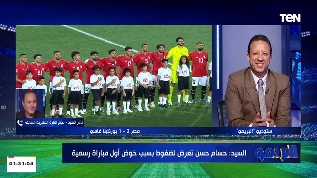 نادر السيد: الشناوي لا يتحمل مسؤولية هدف بوركينا فاسو.. ورضا عبد العال: ماتروح بقى يا كابتن