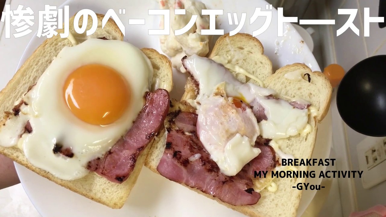 惨劇のベーコンエッグトースト