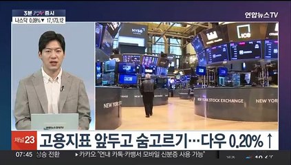 [3분증시] 뉴욕증시 혼조…고용지표 앞두고 숨고르기 外