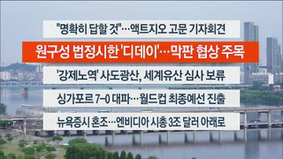 [이시각헤드라인] 6월 7일 라이브투데이2부