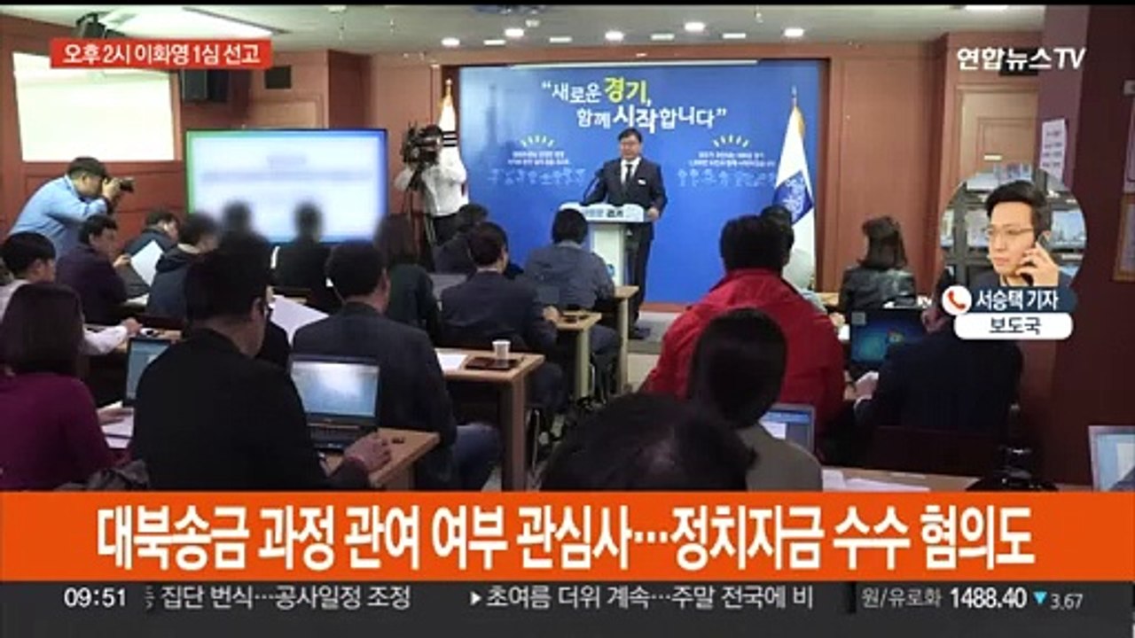 '대북송금·뇌물수수 혐의' 이화영 전 부지사 1심 선고