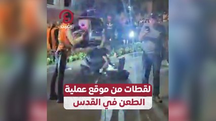لقطات من موقع عملية الطعن في القدس