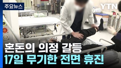 전체휴진 결의에 총파업 투표까지...혼돈의 의정 갈등 / YTN