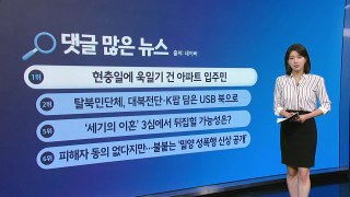[지금e뉴스] SK승계 / 현충일 욱일기 / YTN