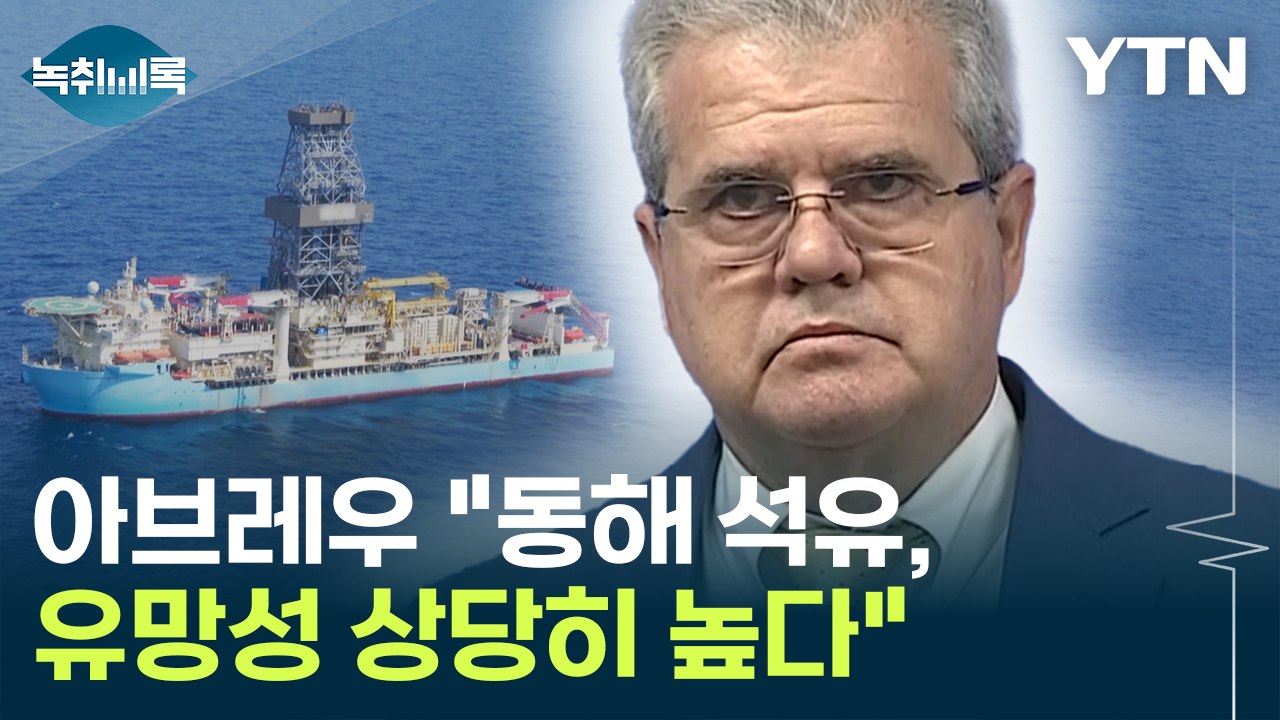 아브레우 "동해 석유 프로젝트, 유망성 상당히 높다" [Y녹취록] / YTN