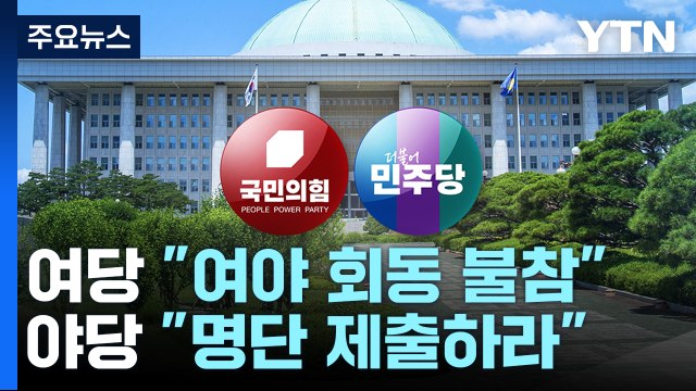 원 구성 협상 대치 여전...野 명단 제출 vs 與 회동 불참 / YTN