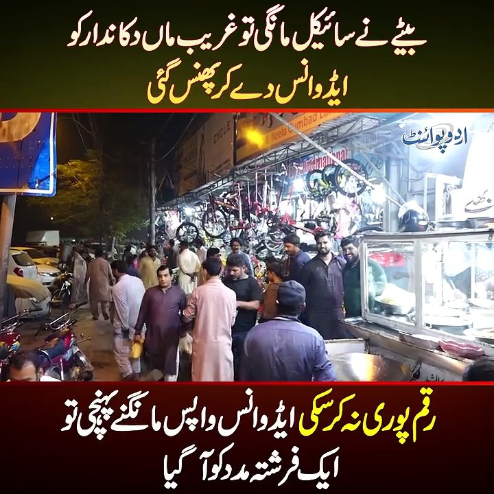Dukandar Ka Cycle Ki Advance Payment Wapas Karne Se Inkar - Farishta Ghareeb Maa Ki Help Ko Aa Gaya