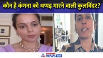 कौन है Kangana Ranaut को थप्पड़ मारने वाली CISF जवान Kulwinder Kaur ? क्या लिया गया एक्शन