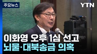 '쌍방울 대북송금' 이화영, 오늘 1년 8개월 만에 1심 선고 / YTN
