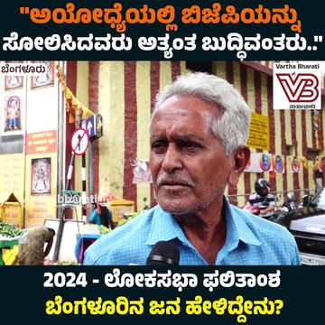ಮೋದಿಗೆ ಸಪೋರ್ಟ್ ಕೊಡ್ಬೇಕಿತ್ತು, ರಿಸಲ್ಟ್ ನೋಡಿ ದುಃಖ ಆಯ್ತು | Lok Sabha Election Results 2024 | Bengaluru