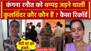 Kangana Ranaut Slapped Video: कंगना रनौत को थप्पड़ जड़ने वाली Kulwinder Kaur कौन | वनइंडिया हिंदी