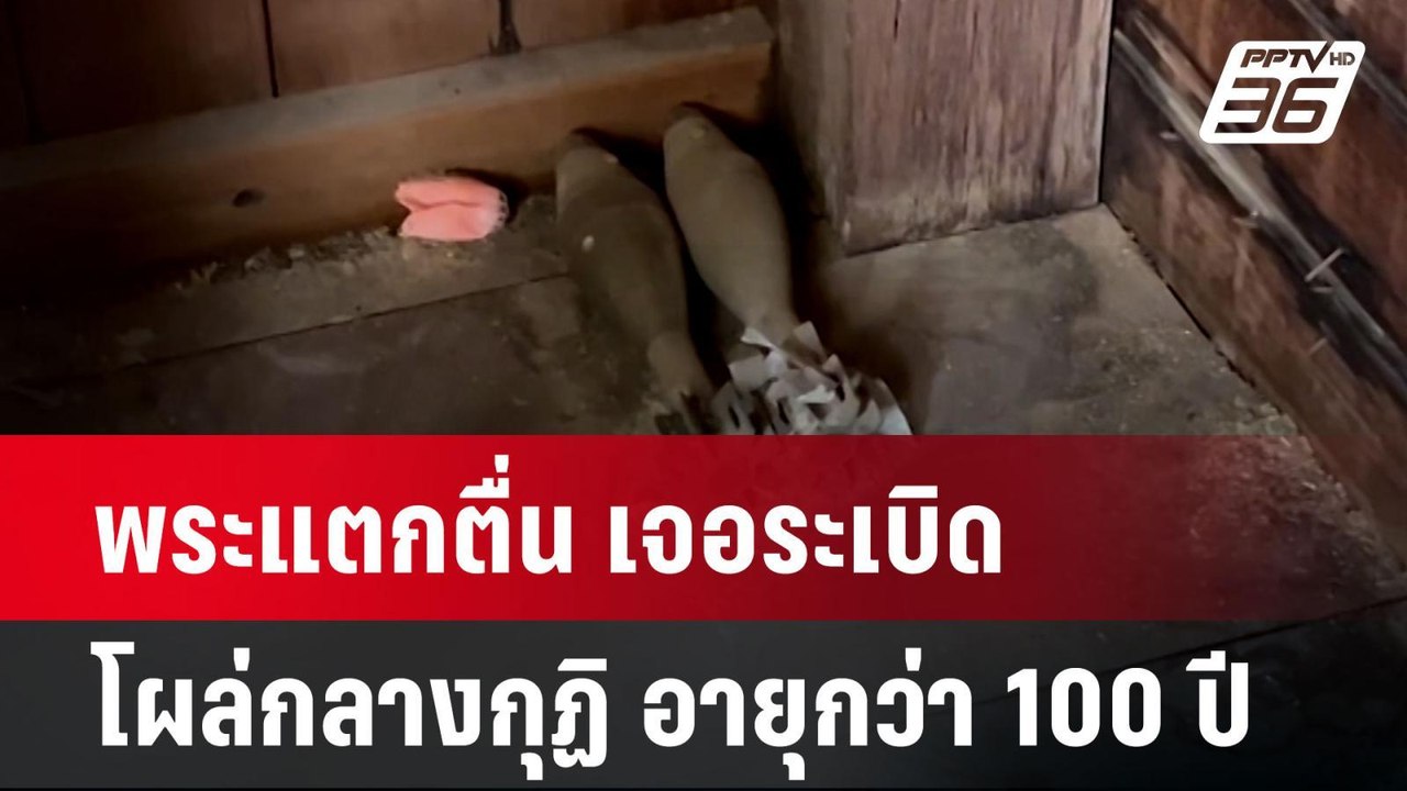 ผงะ! พระแตกตื่น เจอระเบิดโผล่กลางกุฏิ อายุกว่า...