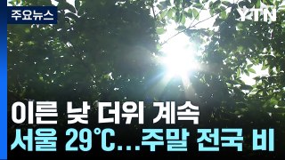 [날씨] 낮 여름 더위 계속, 서울 29℃...주말 전국 비 / YTN