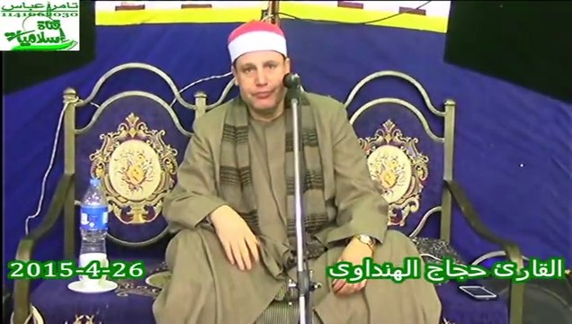 الشيخ حجاج الهنداوى سورة الاحزاب عزاء حرم المرحوم محمود الغرباوى السروهيت منوف منوفيه 26-4-2015