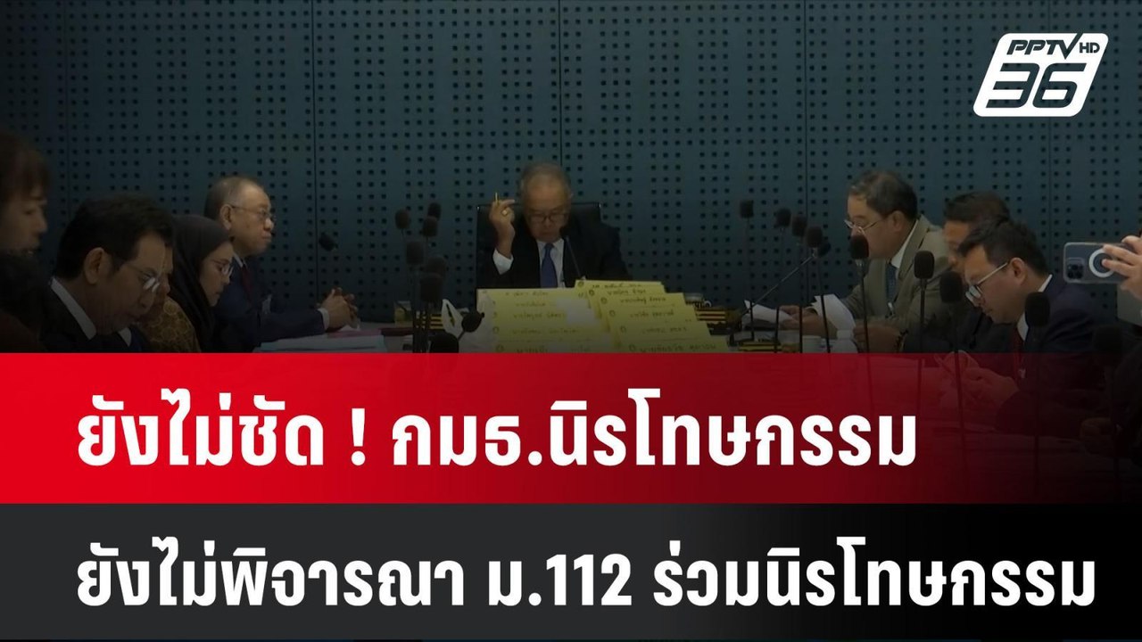 ยังไม่ชัด ! กมธ.นิรโทษกรรม ยังไม่พิจารณา ม.112...