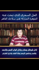 الحل السحري الذي تبحث عنه الجوهرة المباركة هي سلاحك القاهر لكل شيطان وساحر والسحر والمس والحسد