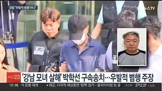 '강남 모녀 살해' 박학선 구속송치…계획범행 판단