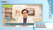 認識白內障與治療｜陳逸川眼科診所 - 作品節錄｜遠大整合行銷
