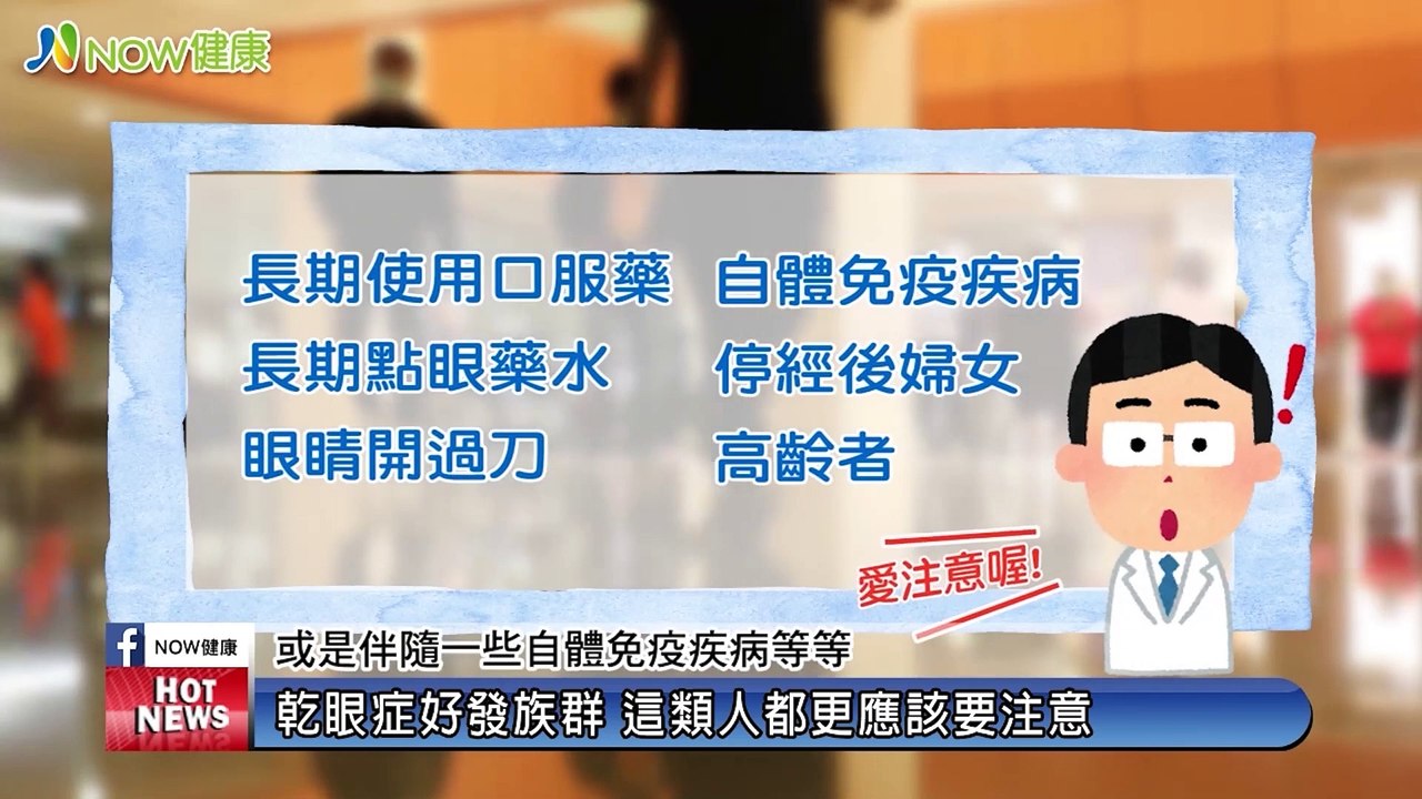 眼睛乾澀恐導致失明勿輕忽 脈衝光有效改善乾眼症｜高雄醫學大學附設中和紀念醫院眼科部 - 新聞影片｜遠大整合行銷