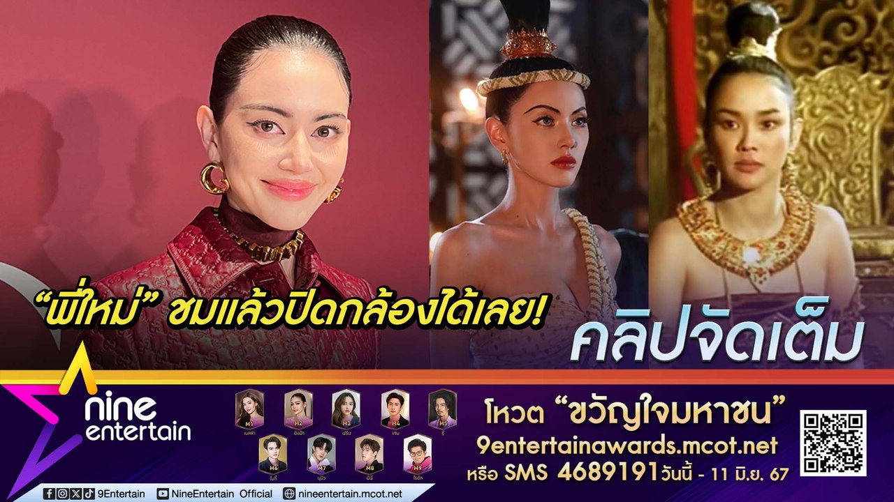 ใหม่ ปลื้ม ใหม่ เจิรญปุระ ชมเรื่องการแสดง ทำเต็มที่หวังพา T-POP แฟชั่น สู่สายตาโลก(คลิปจัดเต็ม)