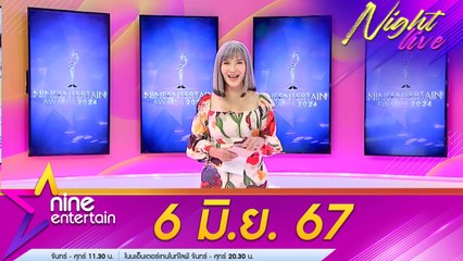 รายการไนน์เอ็นเตอร์เทนไนท์ไลฟ์ 6 มิ.ย. 2567