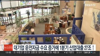 대기업 운전자금 수요 증가에 1분기 산업대출 27조↑