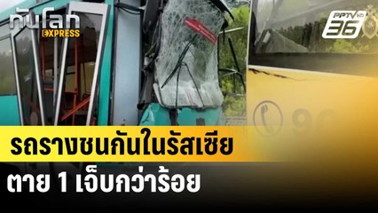 รถรางชนกันในรัสเซีย ตาย 1 เจ็บกว่าร้อย | ทันโลก EXPRESS | 7 มิ.ย. 67