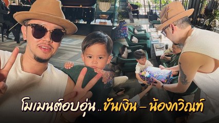 ขันเงิน ไทยเทเนี่ยม ได้เจอ น้องกวิณท์ ลูกชาย ศรีริต้า - กรณ์ โมเมนต์นี้อบอุ่นมาก