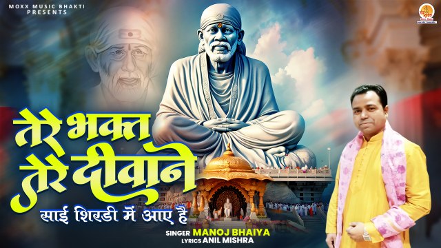 Tere Bhakt Tere Deewane | साईं शिरडी में आये है | Sai Baba Bhajan | Shri Sai Nath Song | New Bhajan