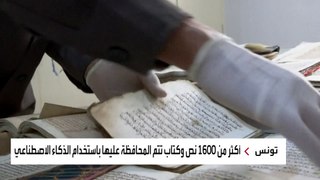 الذكاء الاصطناعي يدخل مجال المحافظة على الكتب القديمة في مكتبة تونسية عريقة