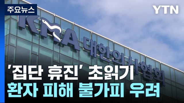 의협 '총파업' 투표, 오늘 자정 마감...절반 넘게 참여 / YTN